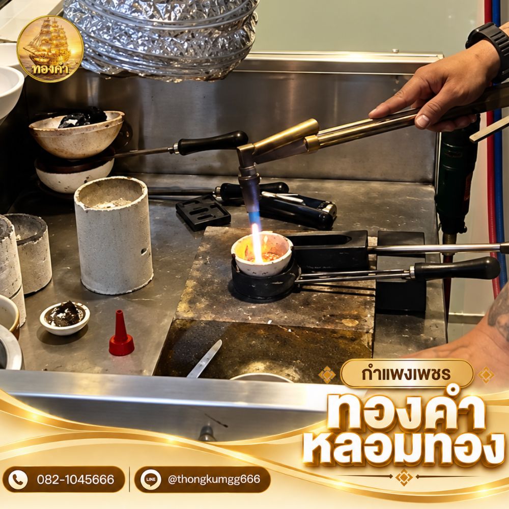 รับหลอมทอง กำแพงเพชร